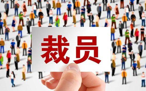 裁员最新爆料文案图片,企业生存压力下的无奈抉择