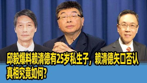 邱毅爆料赖清德最新视频,惊人言论引发热议!” 第3张 邱毅爆料赖清德最新视频,惊人言论引发热议!” 第3张