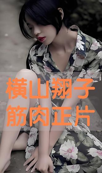 横山翔子在线观看,揭秘日本偶像的璀璨星途  第1张