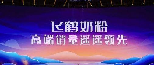 飞鹤最新爆料消息今天新闻,揭秘今日热点新闻背后的真相  第1张