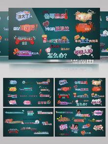 综艺爆料特效视频下载,揭秘幕后制作秘辛  第1张